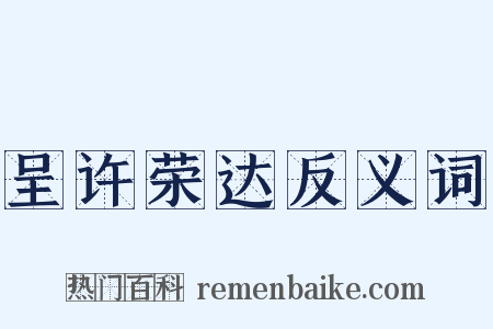 呈许荣达反义词是什么意思的图片